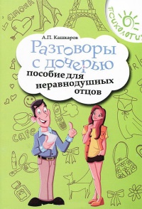 Книга Разговоры с дочерью. Пособие для неравнодушных отцов