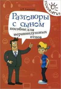 Книга Разговоры с сыном. Пособие для неравнодушных отцов