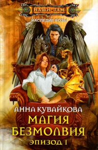 Книга Магия безмолвия. Эпизод 1