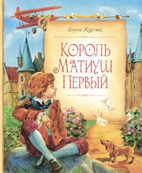 Книга Король Матиуш Первый