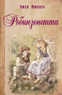 Книга Робинзонетта