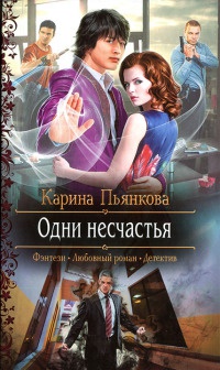 Книга Одни несчастья