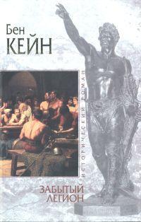 Книга Забытый легион