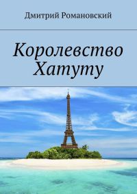 Книга Королевство Хатуту