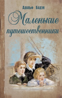 Книга Маленькие путешественники