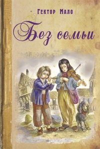 Книга Без семьи