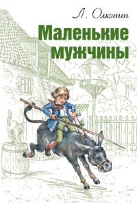 Книга Маленькие мужчины