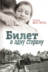 Книга Билет в одну сторону