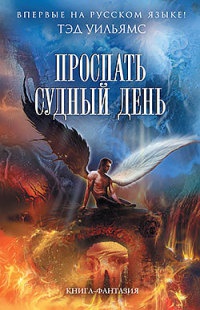 Книга Проспать Судный день