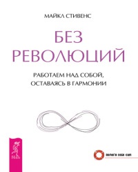 Книга Без революций. Работаем над собой, оставаясь в гармонии