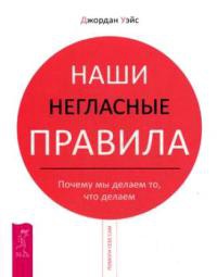 Книга Наши негласные правила. Почему мы делаем то, что делаем