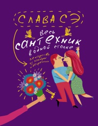 Книга Весь сантехник в одной стопке