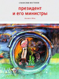 Книга Президент и его министры