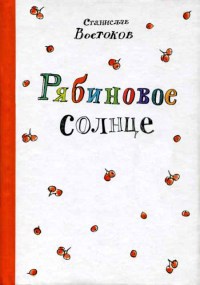 Книга Рябиновое солнце