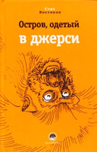 Книга Остров, одетый в джерси