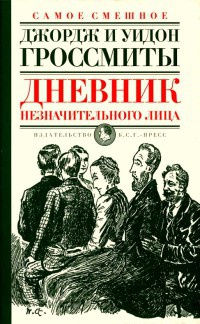 Книга Дневник незначительного лица