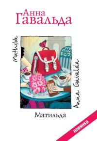 Книга Матильда