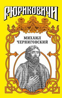 Книга Миxаил Черниговский