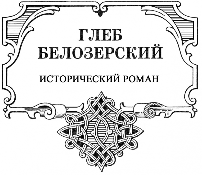 Глеб Белозерский