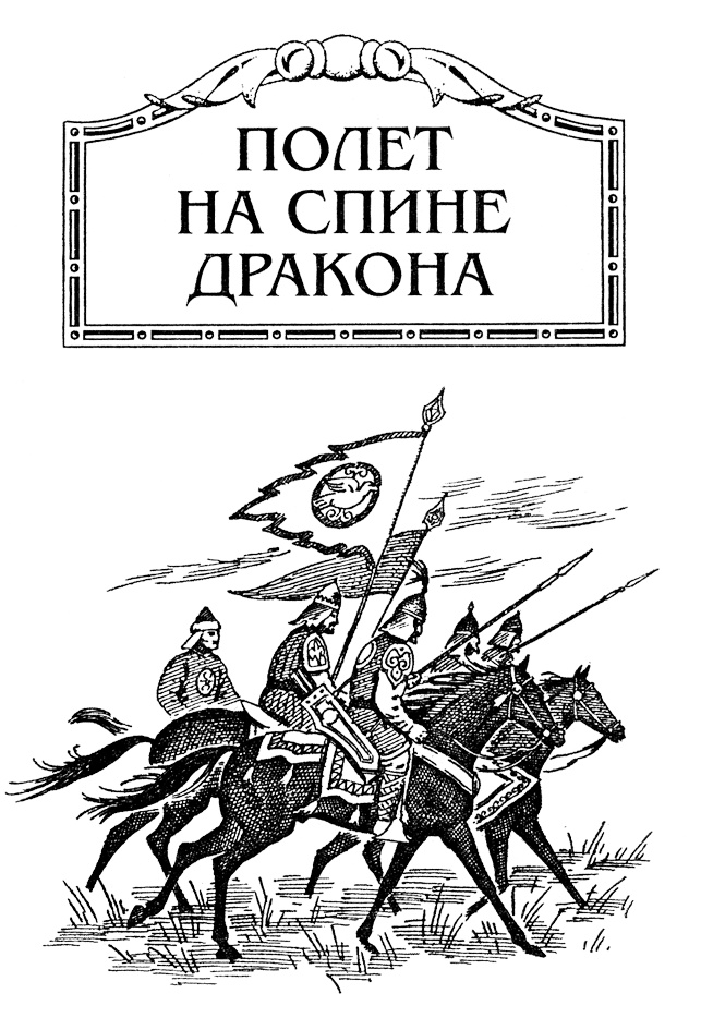 Батый. Полет на спине дракона