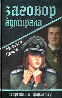 Книга Заговор адмирала