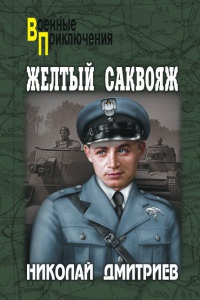 Книга Желтый саквояж