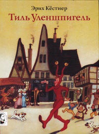 Книга Тиль Уленшпигель