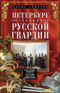 Книга Петербург - столица русской гвардии. История гвардейских подразделений. Структура войск. Боевые действия. Выдающиеся личности