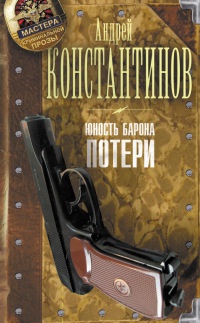 Книга Юность Барона. Книга 1. Потери