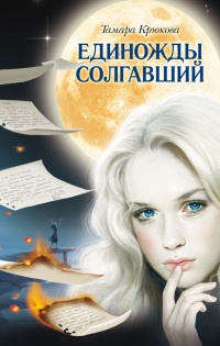 Книга Единожды солгавший