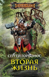 Книга Вторая жизнь