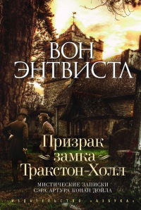 Книга Призрак замка Тракстон-Холл. Мистические записки сэра Артура Конан Дойла