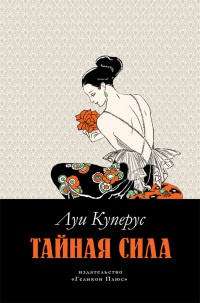 Книга Тайная сила