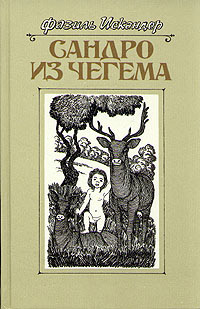 Книга Сандро из Чегема. Книга 3