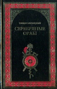 Книга Серебряные орлы