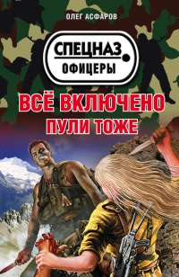 Книга Всё включено. Пули тоже