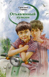 Книга Отъявленный хулиган