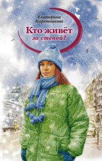 Книга Кто живет за стеной?