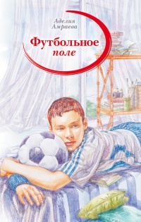 Книга Футбольное поле