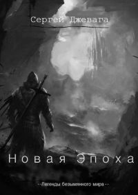 Книга Новая Эпоха