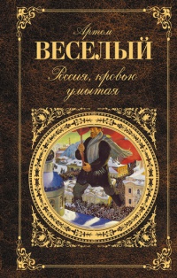 Книга Россия, кровью умытая