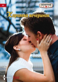 Книга Королева вечеринок