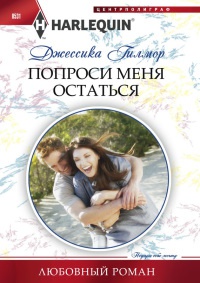 Книга Попроси меня остаться