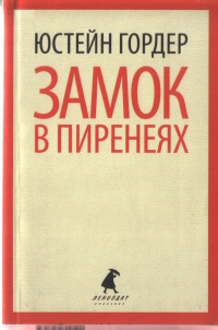 Книга Замок в Пиренеях