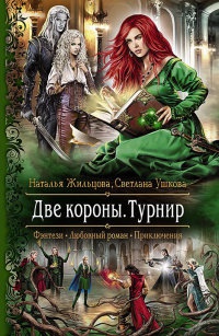 Книга Две короны. Турнир