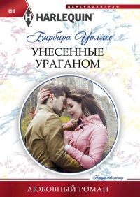 Книга Унесенные ураганом