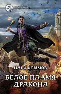 Книга Белое пламя дракона