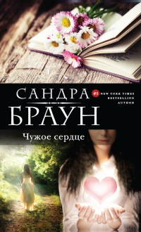 Книга Чужое сердце