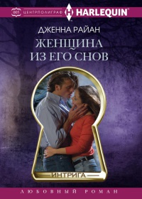 Книга Женщина из его снов