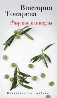 Книга Римские каникулы